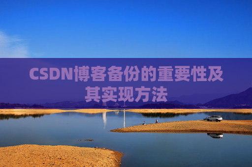 CSDN博客备份的重要性及其实现方法